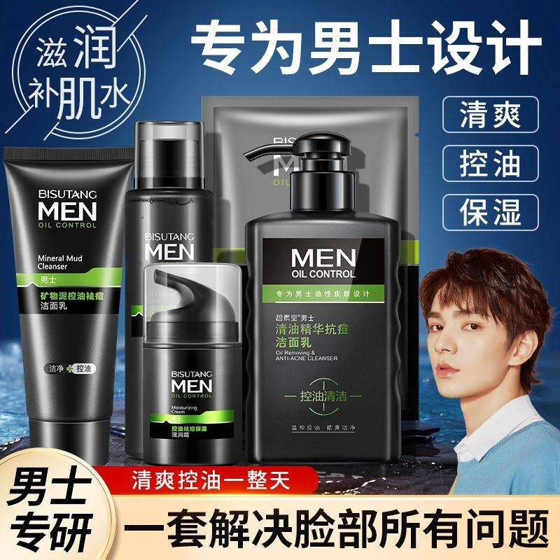 正品碧素堂男士控油五件组合套装保湿保湿淡化痘印护肤品