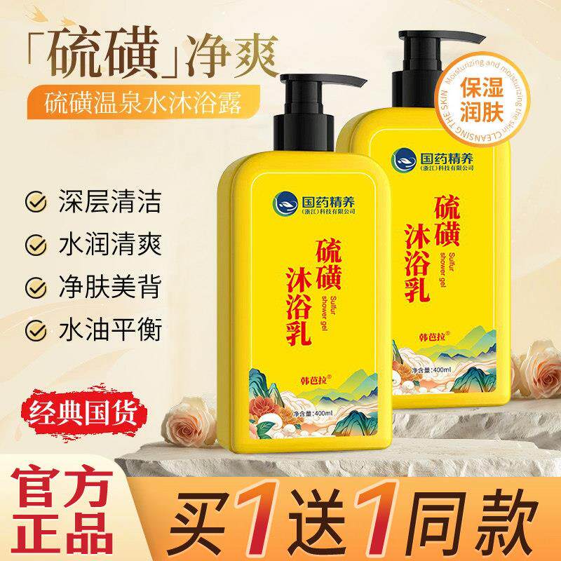 正品国药精养硫磺沐浴露净肤保湿洁肤清爽後背控油男女洗澡留香