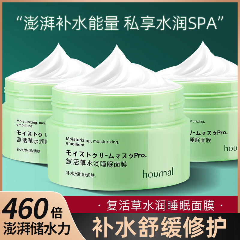 正品复活草睡眠面膜正品涂抹式补水保湿滋润晚霜男女通用
