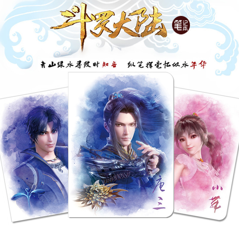 斗罗大陆笔记本唐三朱竹清礼物