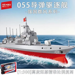 森宝积木055导弹驱逐舰强国雄风军事模型拼装玩具男孩收藏摆件