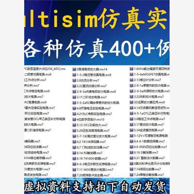 Multisim软件仿真范例400个学习模电数电电路电子设计视频教程