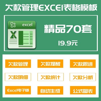 70套欠款管理Excel表格欠款提醒预警跟进明细统计进度分析登记