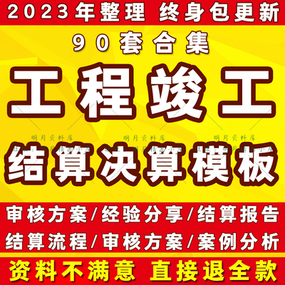 建设工程竣工结算书模板项目报告决算表格审核审计流程方案例分析