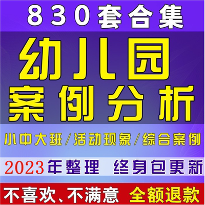 幼儿园教师大班中班小班教学案例个案观察分析与反思班级管理特价