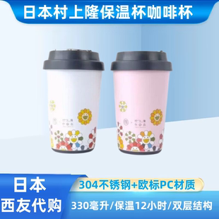 日本村上隆进口咖啡杯330ML毫升保温瓶日式旅行便携高颜值不锈钢