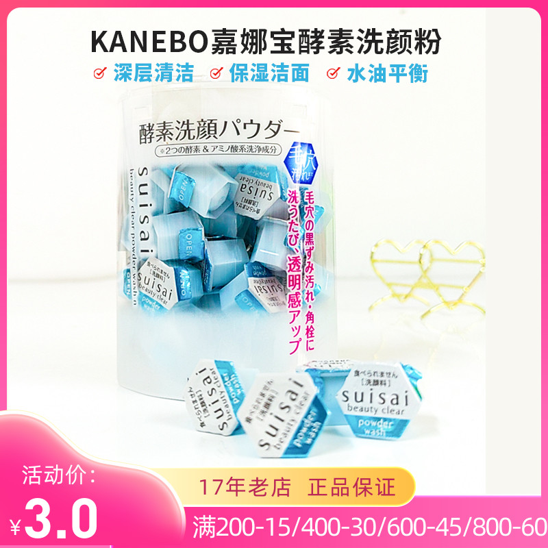 Kanebo嘉娜宝酵素洗颜粉佳丽宝水之璨洁颜粉新版深层清洁去黑头