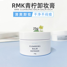 专柜中小样RMK新款蓝色青柠卸妆膏清洁毛孔清爽舒缓全新清爽版25g