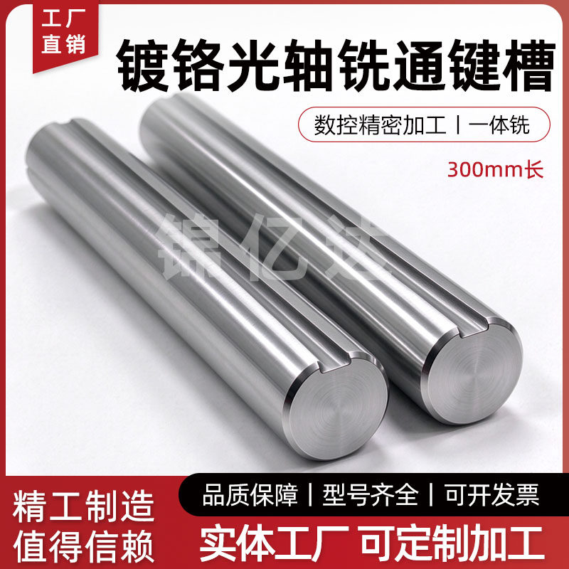 镀铬光轴铣通键槽圆柱300mm软轴直线运动轴承带键槽实心导杆定制