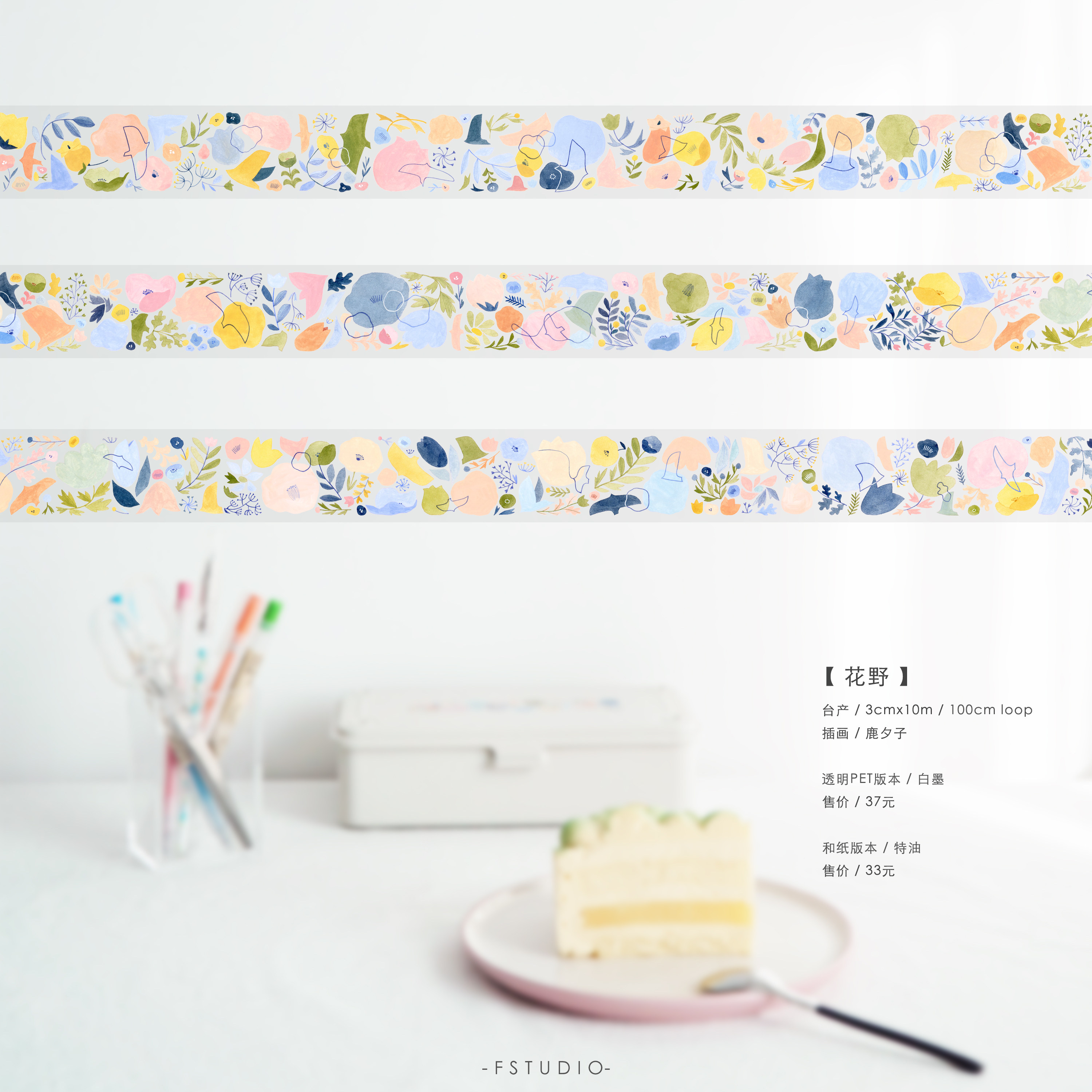 FSTUDIO现货原创和纸pet胶带