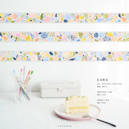 FSTUDIO现货原创和纸pet胶带