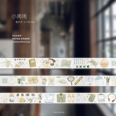 原创手帐胶带FSTUDIO小闲闲