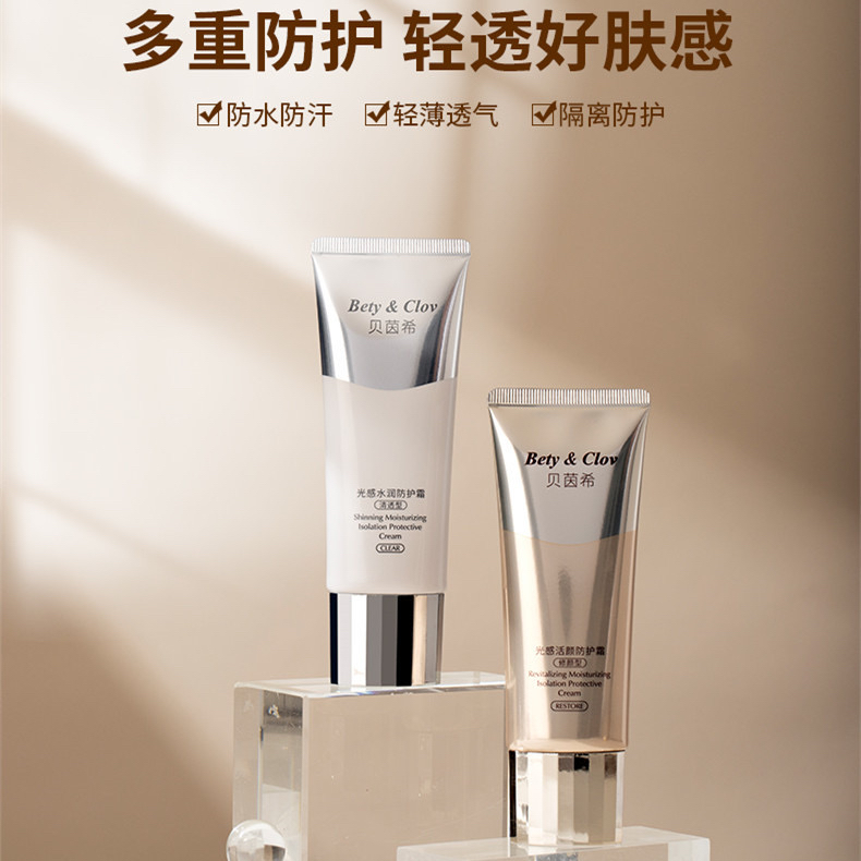 正品 2025新版BC贝茵希光感活颜隔离防护霜 防水紫外线