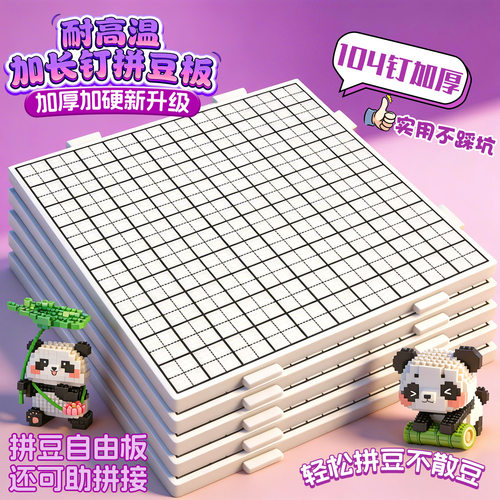 耐高温拼豆板长钉52/104钉烘焙布豆笔打孔器拼豆板长钉工具拼豆板
