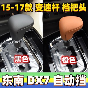 适用东南DX7档把头档位变速杆头自动排挡杆头改装换挡手球波棍头