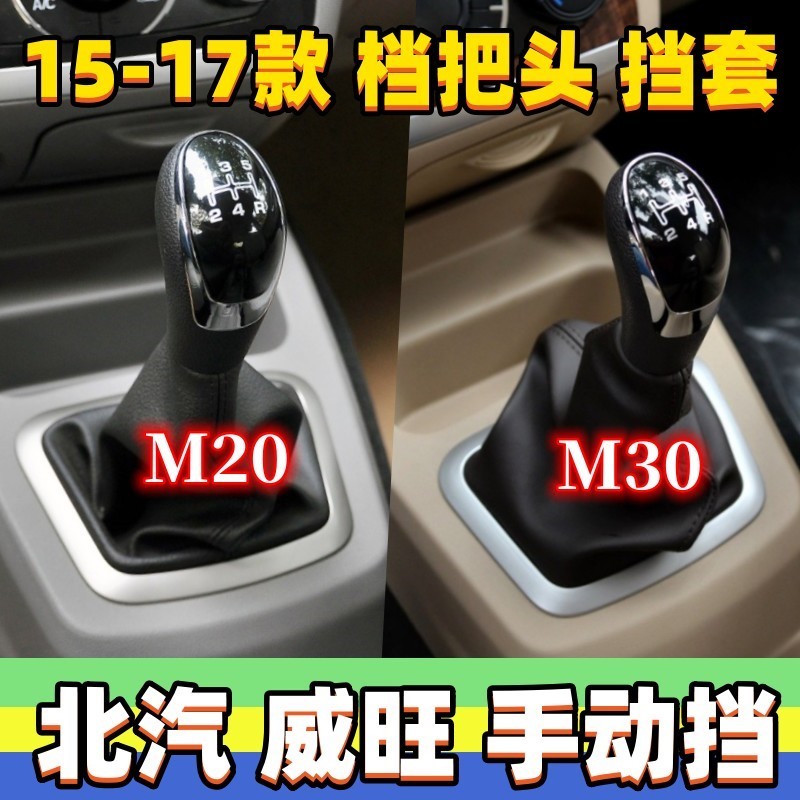 适用北汽威旺M20银翔M30排挡杆防尘套换挡套挂挡手球档位罩档把头