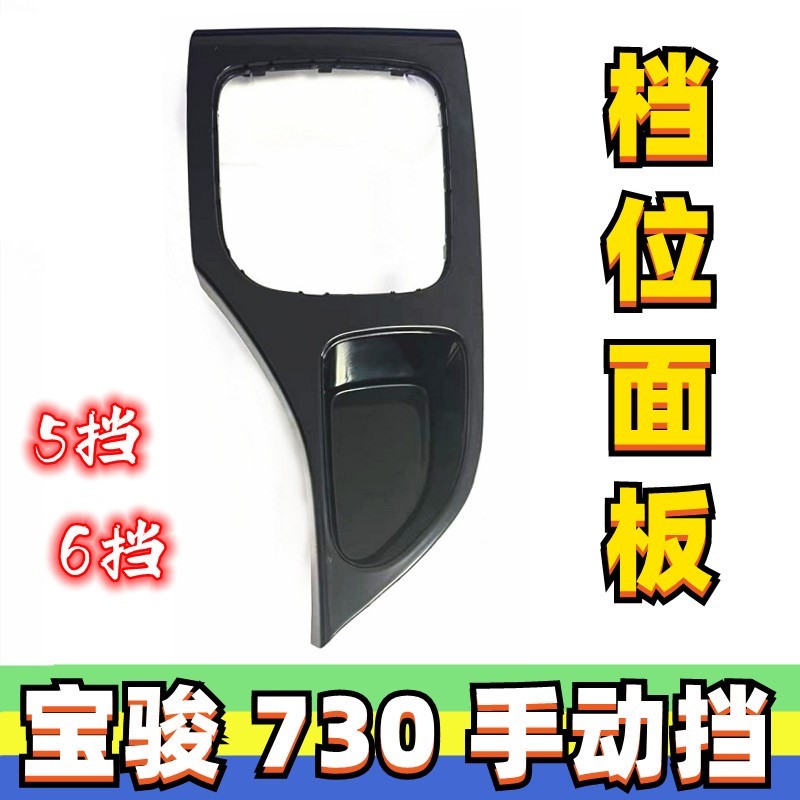 适配宝骏730档位面板挂挡压板档位板换挡防尘套变速杆护罩真皮套