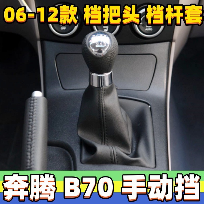 适用奔腾B70排挡杆套b70档把头换挡手球变速挂挡套档位球头防尘套