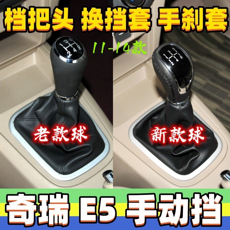 适用新老奇瑞E5排挡杆防尘套手动档位换档杆头挂挡变速档把头手球
