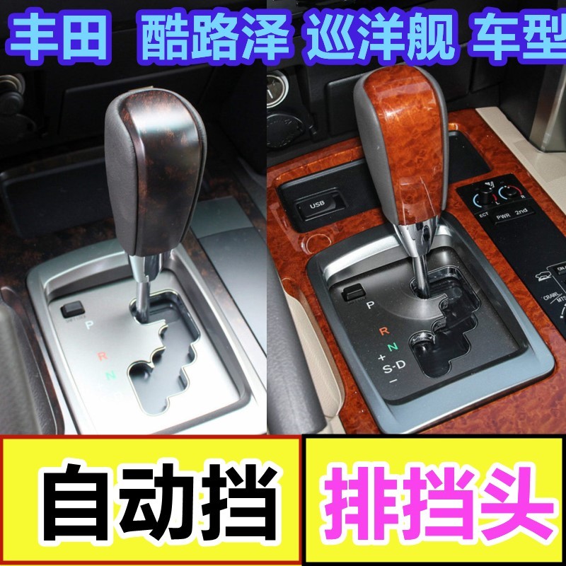 适配适配丰田兰德酷路泽排挡杆陆地巡洋舰档把头变速换挡手球改装