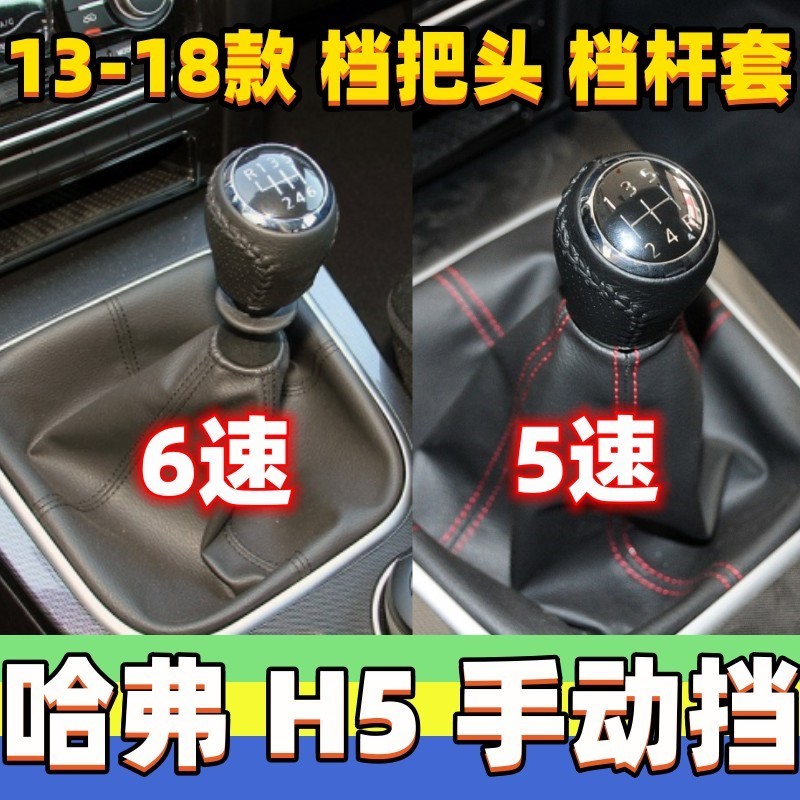 适用长城新款哈弗H5档杆套排挡头档位套变速挂挡手球档把头防尘套