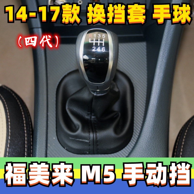 适配海马福美来M5档把头四代手动挡档杆套挂挡排挡档位防尘套手球