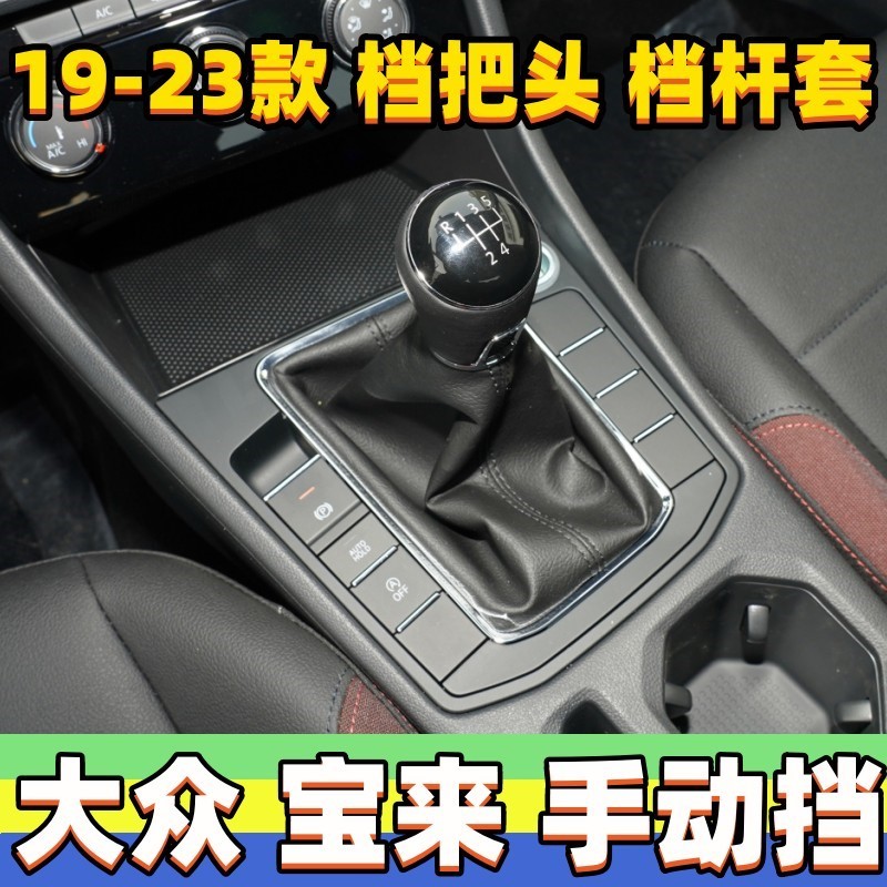 适用大众宝来挂挡套排挡杆套手动档把头档位防尘套换挡手球档杆套