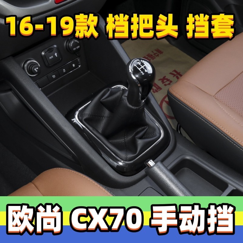 适用长安欧尚CX70排挡杆套换挡罩挂挡手球档把头变速杆护罩cx70套