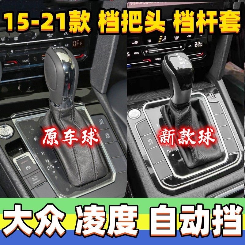适用大众凌度档把头自动挡排挡头档杆防尘套换挡套改装电子手球头