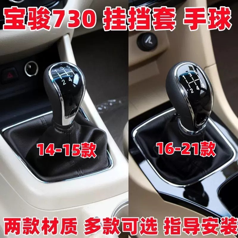 适配宝骏730档把头档位排挡杆防尘套挂挡手球变速杆换挡套罩配件