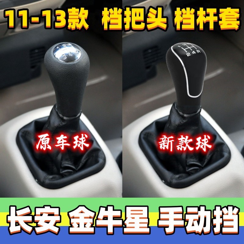 适用长安金牛星排挡杆套档位罩挂挡皮套档把头换挡手球变速防尘套