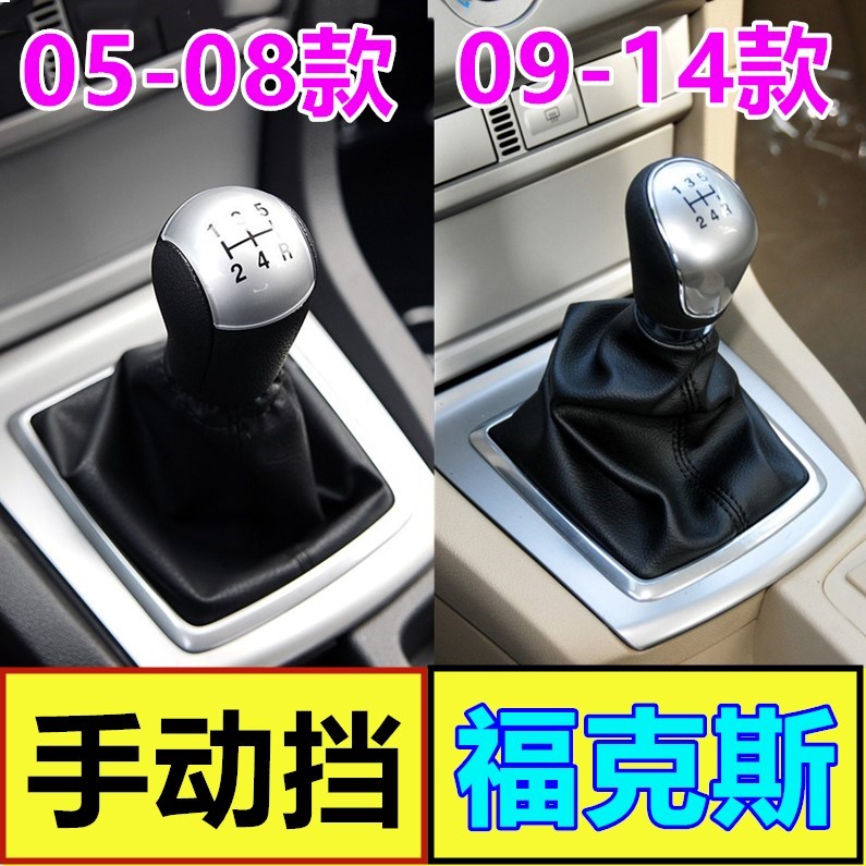 适配福特经典福克斯排挡杆换挡手动挂挡变速档位档把头防尘套手球