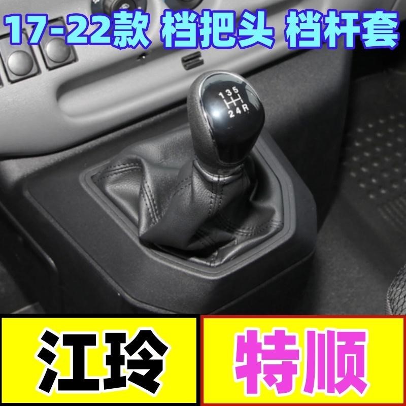 适配江铃特顺档位套换档套挡杆防尘套手动排档杆档把头档杆套手球