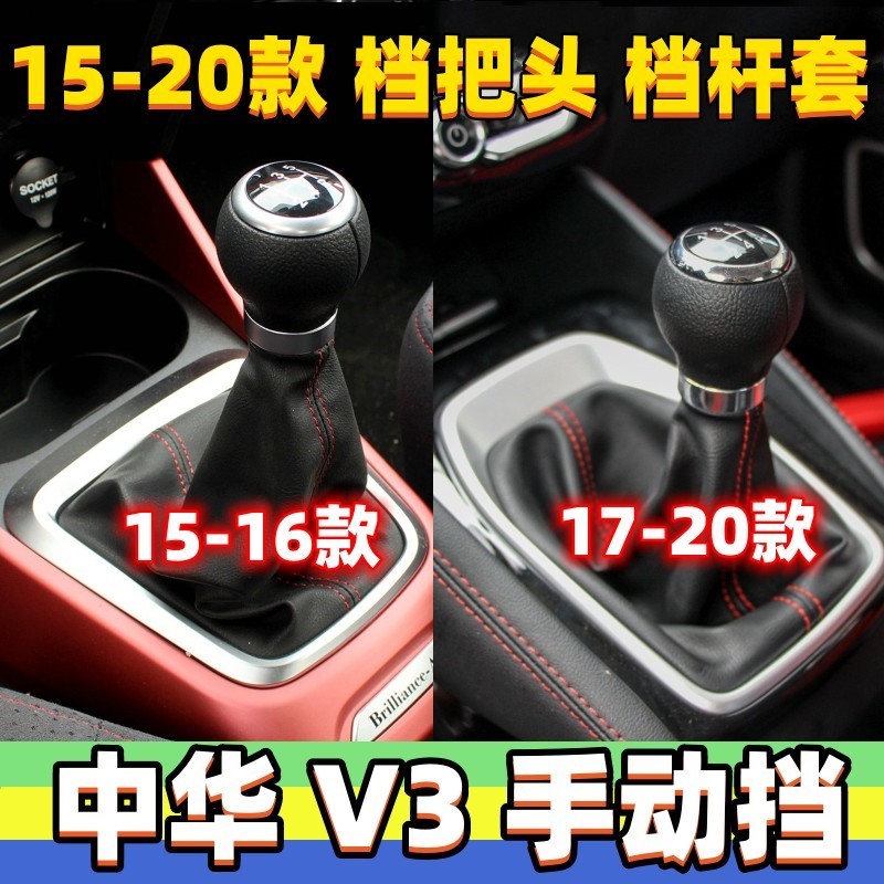 适用中华V3档把套挂挡套档位防尘套变速手球排挡头档把头真皮档套