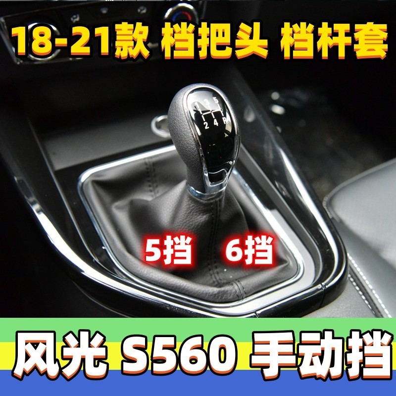 适用风光S560排挡杆套档位套变速杆头换挡套挂挡手球档把头防尘套