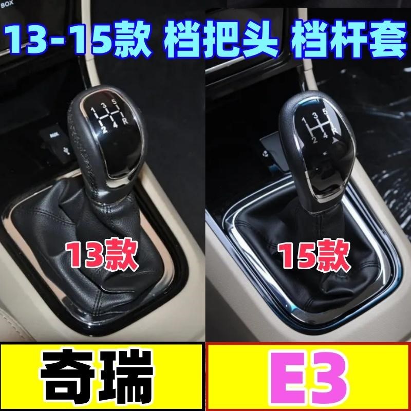 适配奇瑞E3档把头档杆套挂挡换挡套手动变速档位头防尘套排档手球