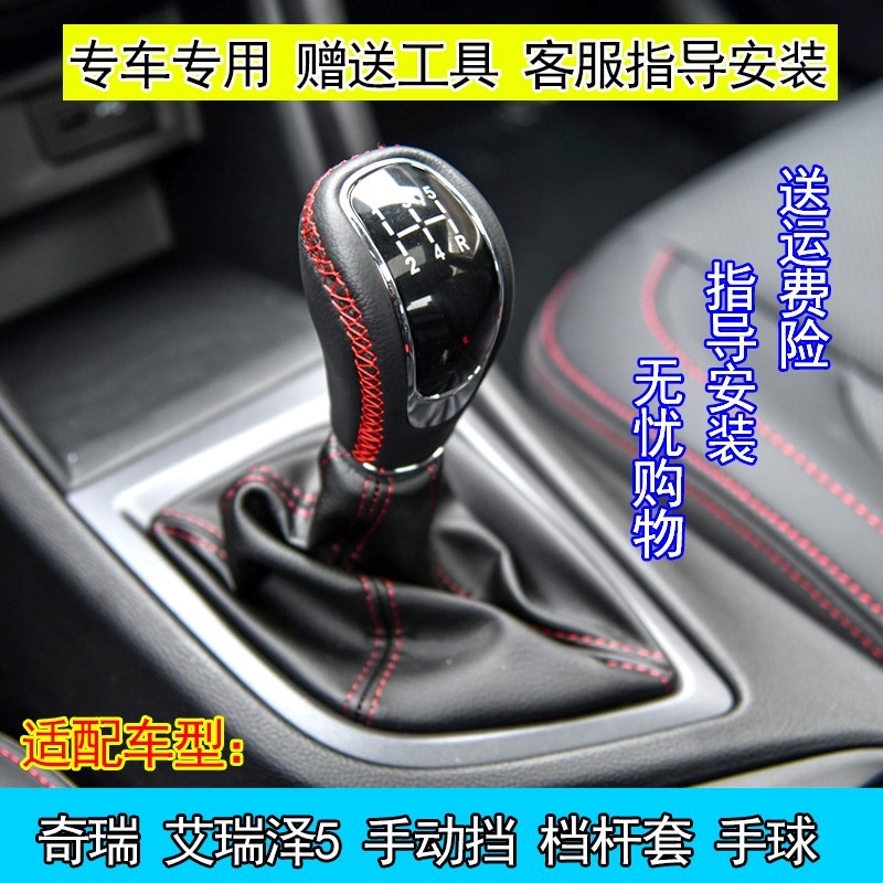 适配奇瑞艾瑞泽5档杆档把手球换挡变速皮套挂挡档位防尘套排挡头