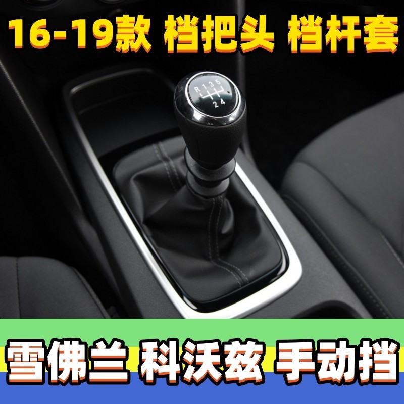 适用雪佛兰科沃兹排挡头手动档把头变速杆档位防尘套换挡挂挡手球