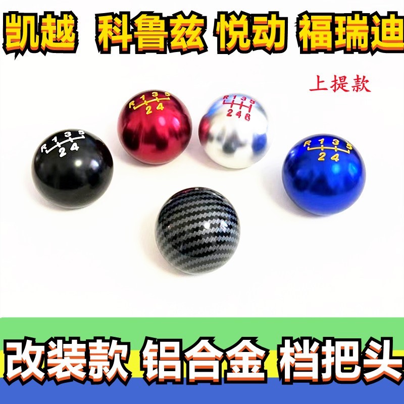 通用凯越乐风福瑞迪悦动科鲁兹档把头排挡杆头金属换档位挂挡手球