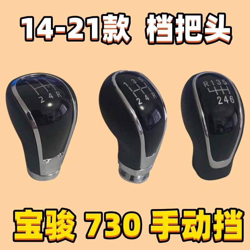 适用宝骏730档把头560排挡杆头档位挂挡把手球变速杆头手柄波棍头