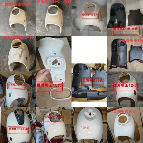 台铃雅迪世海小龟王十五代-B-C-A-11代-12代 电动车外壳配件塑件