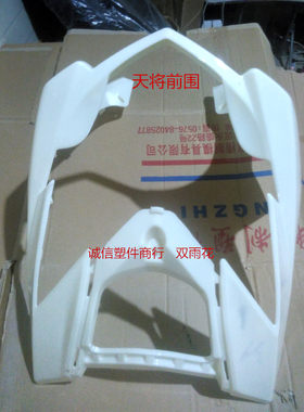 适用于天星天将电动车塑件外壳配件前围适用爱玛王派雅迪绿源自行