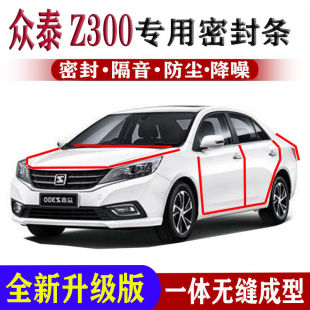 众泰Z300汽车密封条改装 饰全车门隔音防尘防水降噪密封胶条 配件装