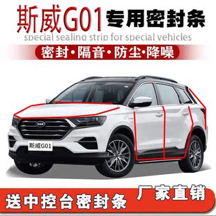 斯威G01密封条隔音条 汽车隔音防尘防水防风降噪胶条四门加装