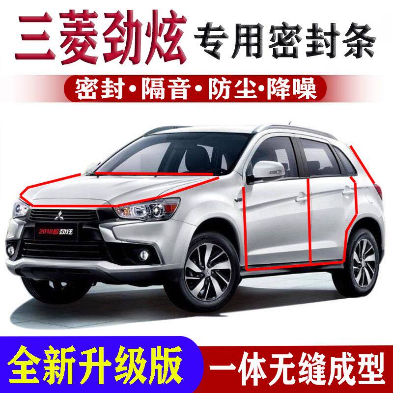 三菱劲炫密封条全车门隔音条改装前机盖防尘防风防水胶条配件