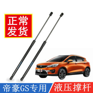 19年款 帝豪GS后备箱门液压支撑杆后尾门助力气弹簧配件