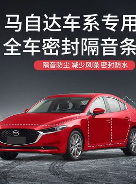 马自达3/5/6/昂克赛拉/cx4/5/8/阿特兹/cx30ev车门隔音密封条