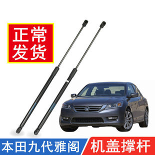 适用九代雅阁前引擎发动机盖前机盖液压杆支撑杆气弹簧气压杆配件