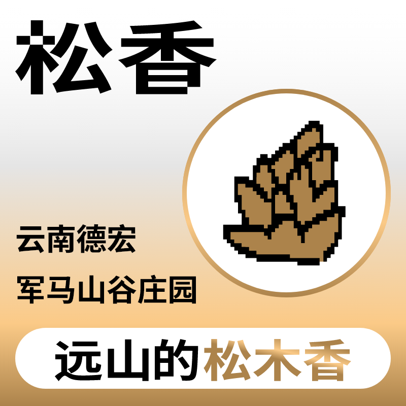 捌比特云南松香小粒咖啡豆