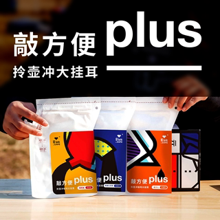 捌比特拎壶冲 敲方便Plus 现磨美式精品手冲便携大挂耳咖啡粉x3袋